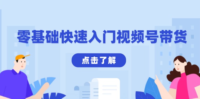 零基础快速入门视频号带货：学会用剪映制作爆款视频，助你变现收益翻倍-优创项目网