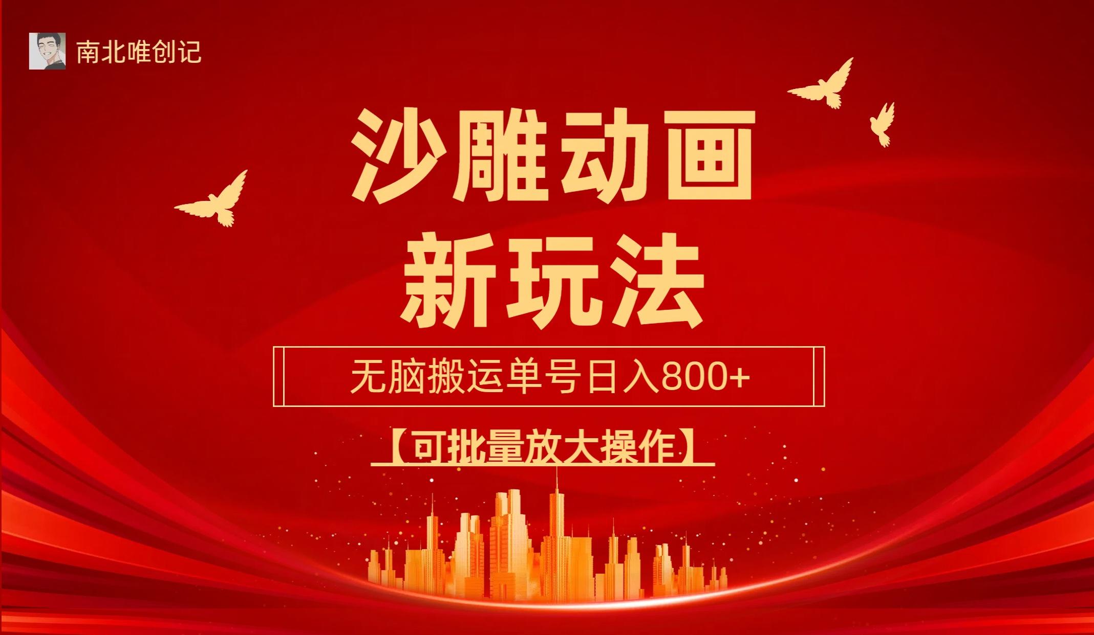 (9597期)沙雕动漫新玩法，无脑搬运，操作简单，三天快速起号，单号日收入800+可...-优创项目网