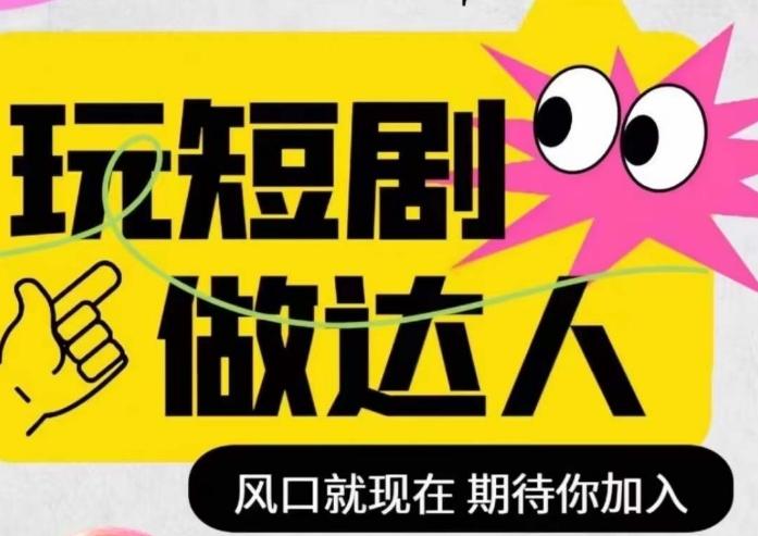 短剧实操影视剪辑精品课，玩短剧，做达人，风口就现在-优创项目网