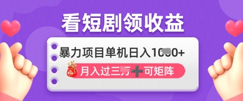 2025年4月最新看短剧领收益，单机日收入1k【揭秘】-优创项目网