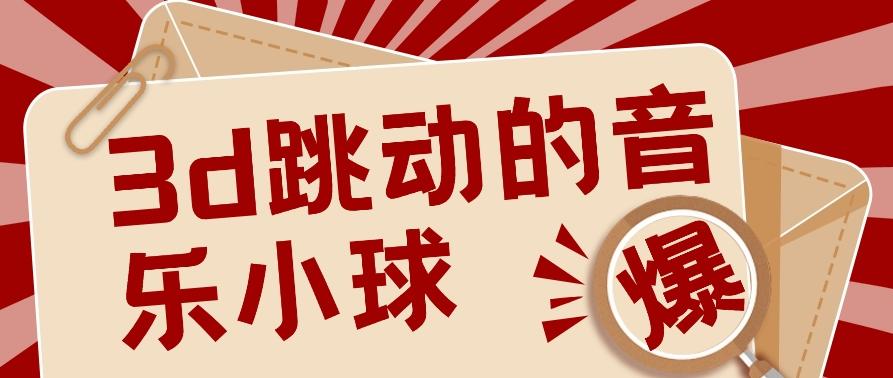 3D跳动音乐小球项目，0基础可操作，几条作品就能轻松涨粉10000+【视频教程】-优创项目网