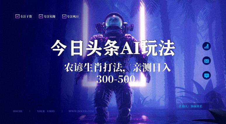 今日头条生肖与农谚AI玩法，蓝海类目，附AI搬运和优化技术，日入300+可副业【揭秘】-优创项目网