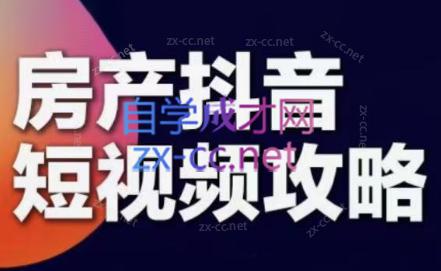 素素老师·2024房产短视频攻略-优创项目网