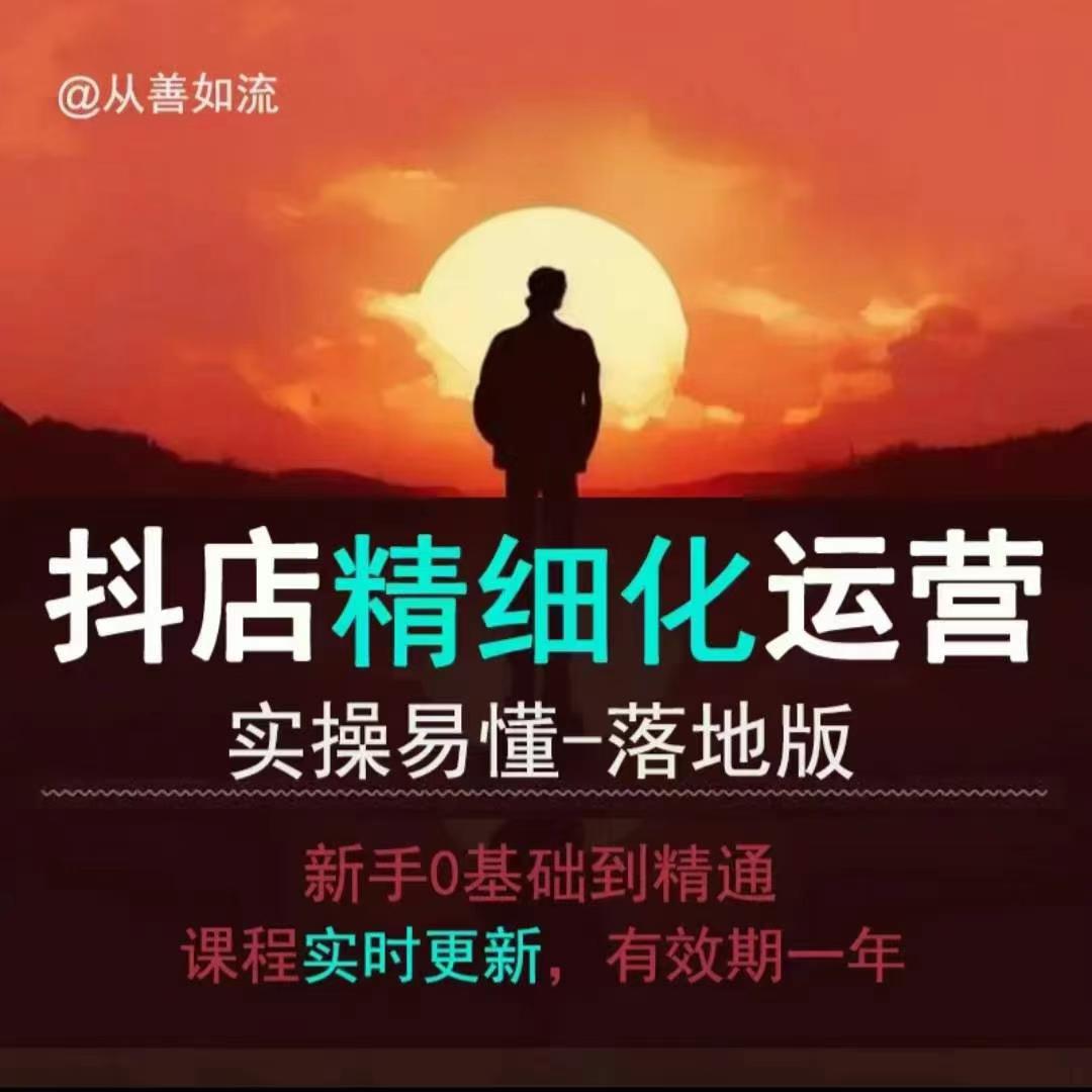 抖音小店运营零基础入门到精通全套精细化教程，实操易懂，落地版-优创项目网