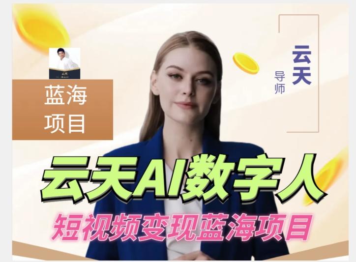 云天AI数字人短视频项目，门槛低，适合各类人群【更新】-优创项目网