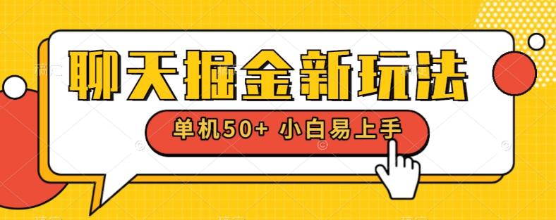 聊天掘金新玩法单机日入50+稳定长期吃肉玩法-优创项目网