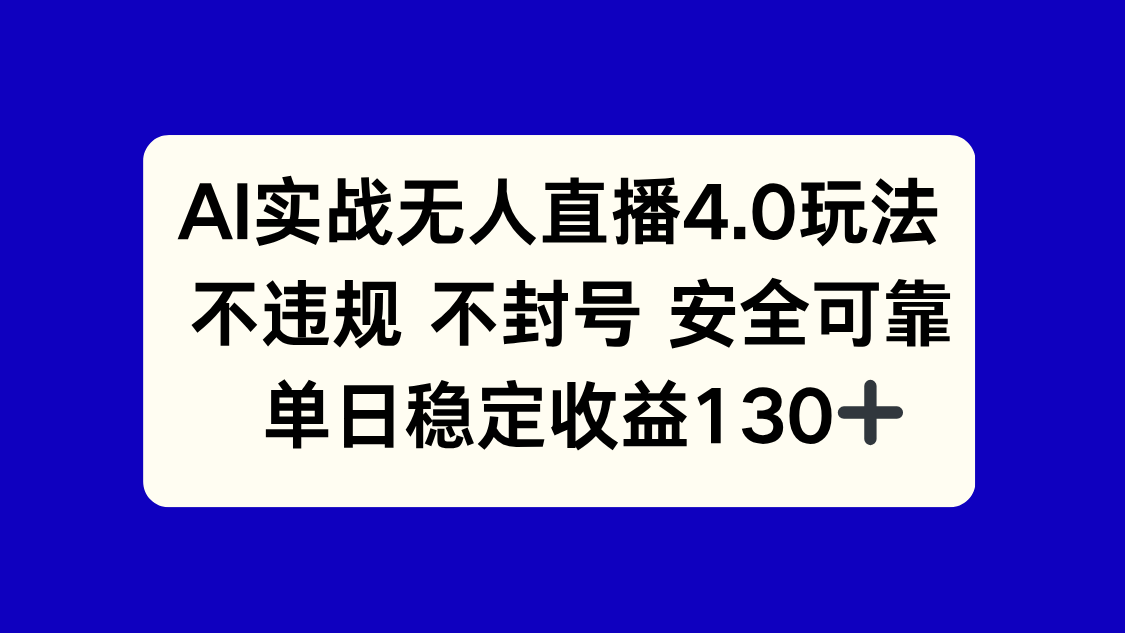 AI实战无人直播4.0玩法， 不违规不封号，单日稳定收益130+-优创项目网