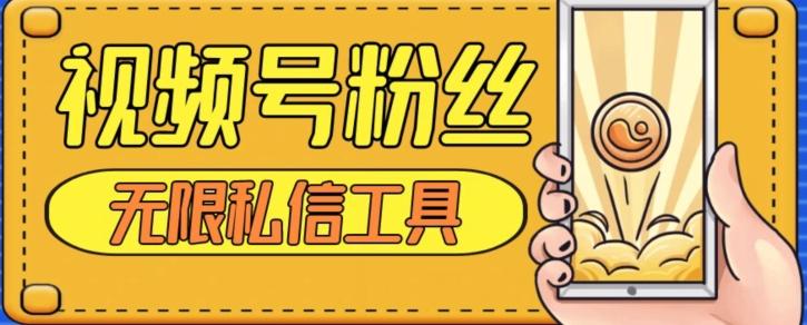 视频号粉丝无限私信全新升级版引流精准粉，用户不开通视频号也可私信-优创项目网