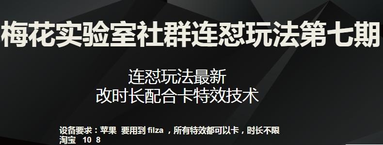 梅花实验室社群连怼玩法第七期，连怼玩法最新，改时长配合卡特效技术-优创项目网