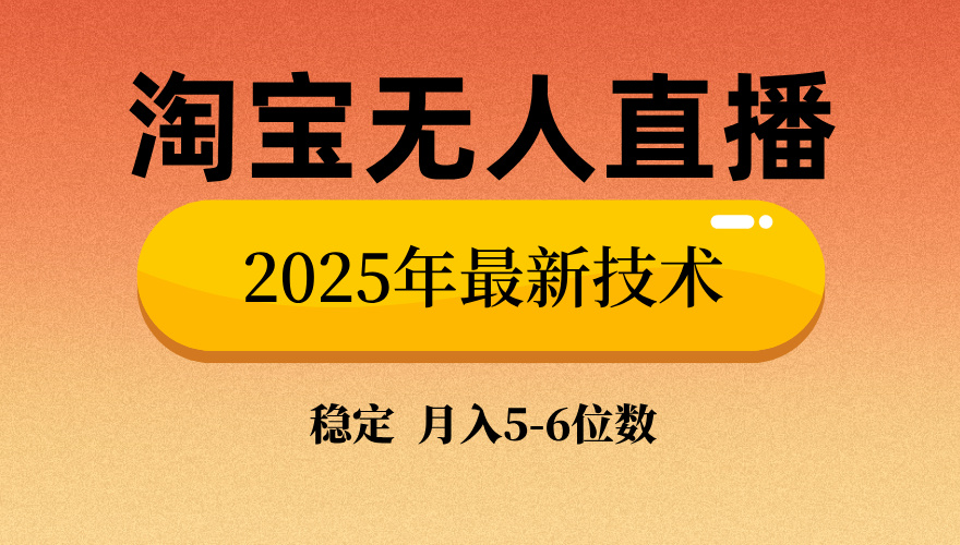 淘宝无人直播带货9.0，最新技术，不违规，不封号，当天播，当天见收益…-优创项目网