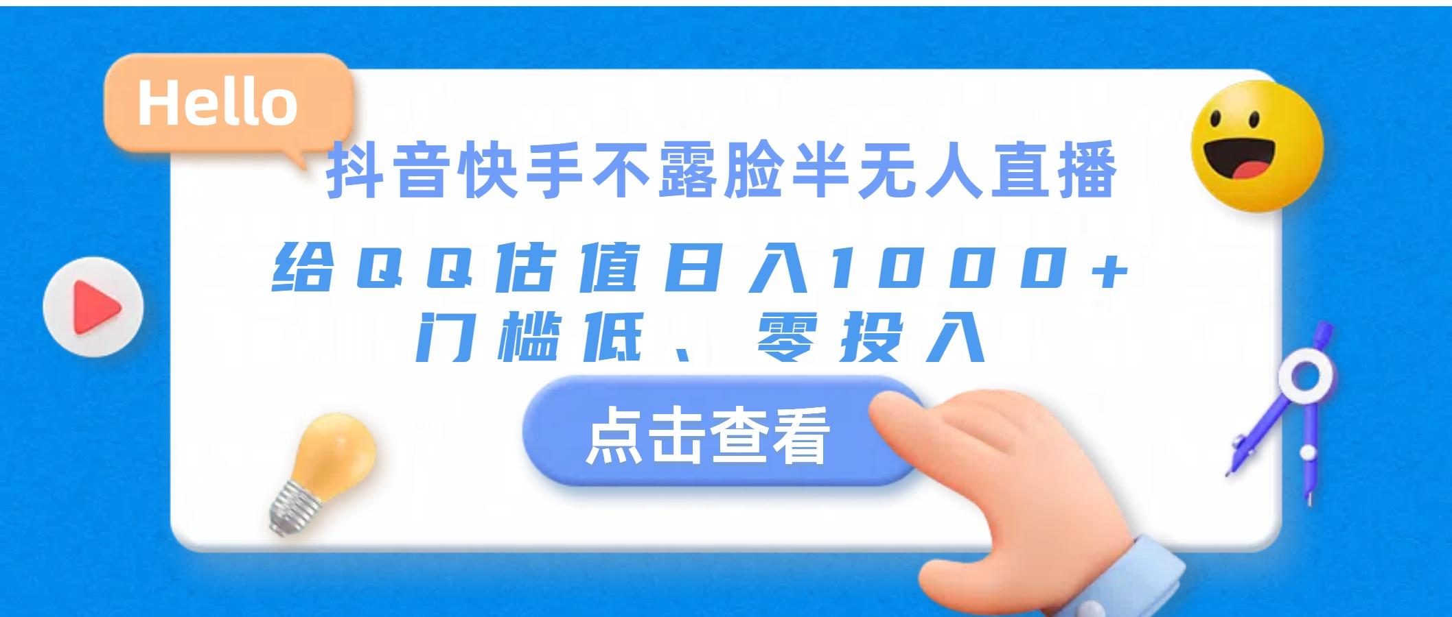 抖音快手不露脸半无人直播，给QQ估值日入1000+，门槛低、零投入-优创项目网