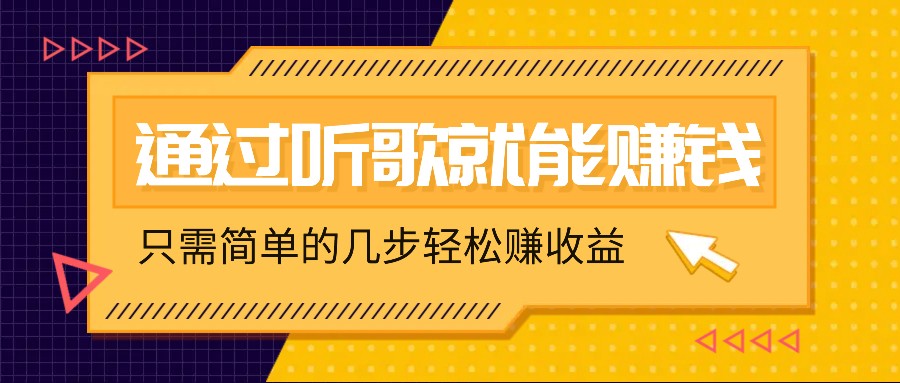 听歌也能赚钱，无门槛要求，只需简单的几步，就能轻松赚个几十甚至上百。-优创项目网