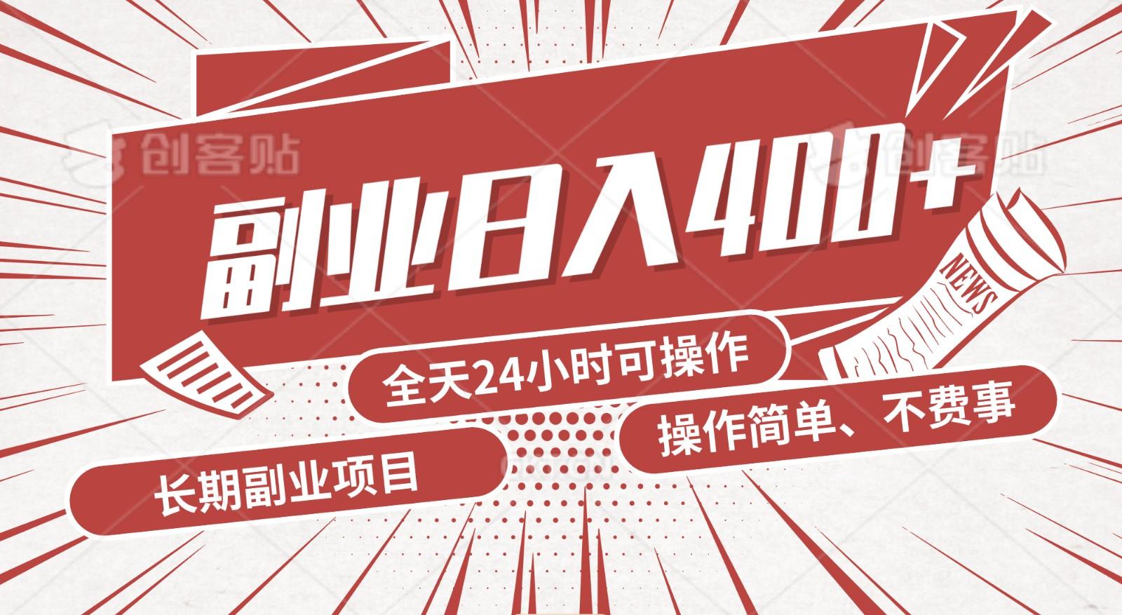 手动操作十分钟，每天收益400+，当天实操，当天见收益-优创项目网