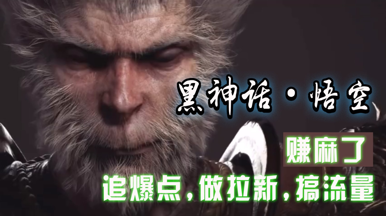 黑神话悟空离线完整版+修改器，追爆点做拉新搞流量，赚麻了-优创项目网
