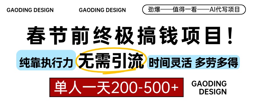 春节前搞钱项目，AI代写，纯执行力项目，无需引流、时间灵活、多劳多得...-优创项目网