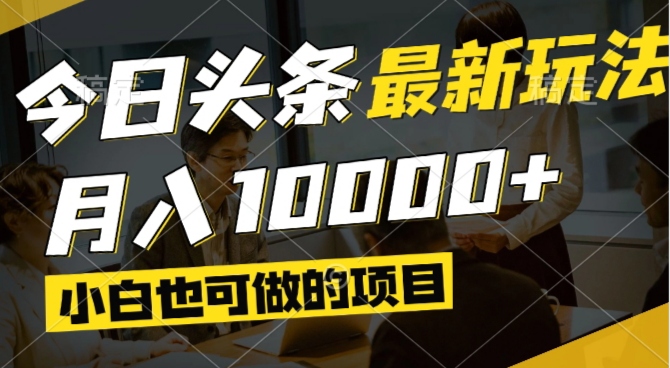 今日头条最新风口,视频掘金,小白也可月入过万,可以矩阵操作-优创项目网