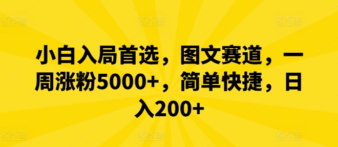 小白入局首选，图文赛道，一周涨粉5000+，简单快捷，日入200+-优创项目网