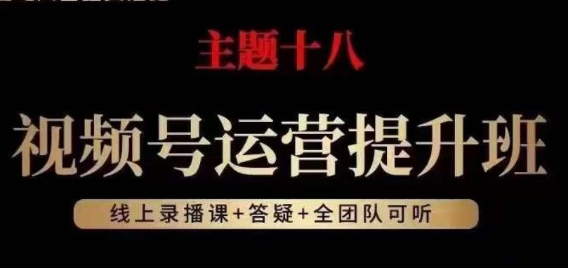 视频号运营提升班，从底层逻辑讲，2023年最佳流量红利！-优创项目网