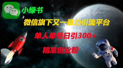 微信旗下又一暴力引流平台，单人单号日引300+精准创业粉-优创项目网
