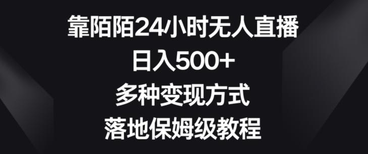 靠陌陌24小时无人直播，日入500+，多种变现方式，落地保姆级教程【揭秘】-优创项目网