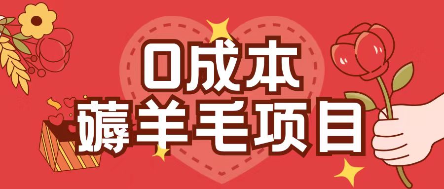 0成本，薅羊毛玩法一分钱不花一部手机即可操作单机1个小时30+-优创项目网