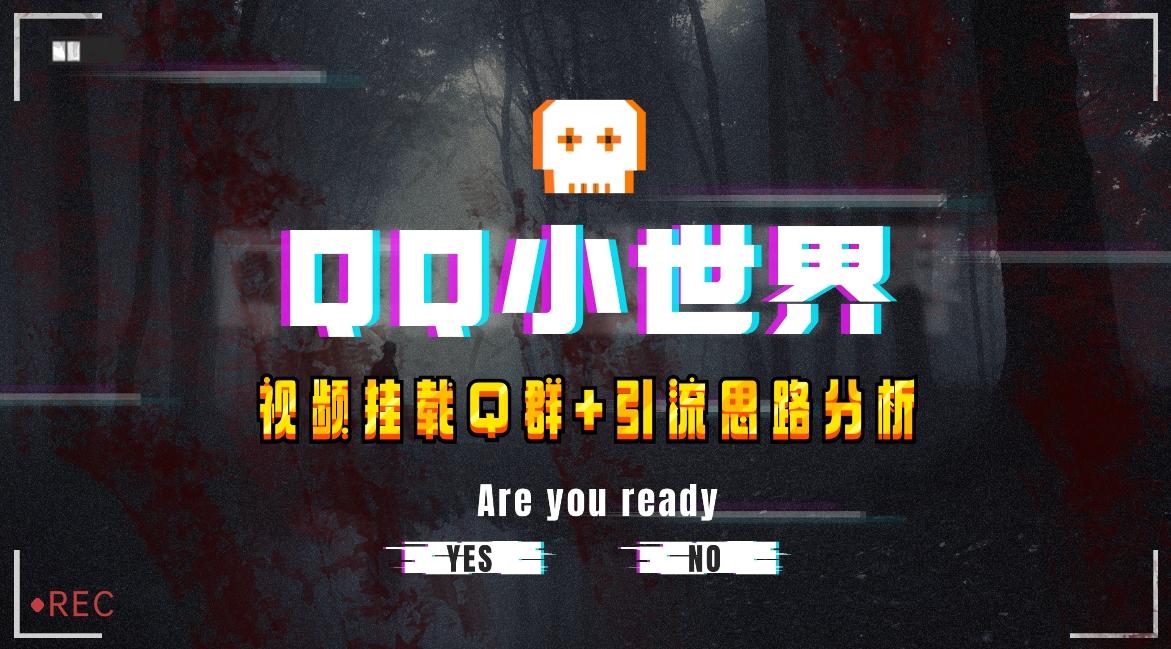 【全网首发】QQ小世界_Q群挂载教程+引流思路分析-优创项目网