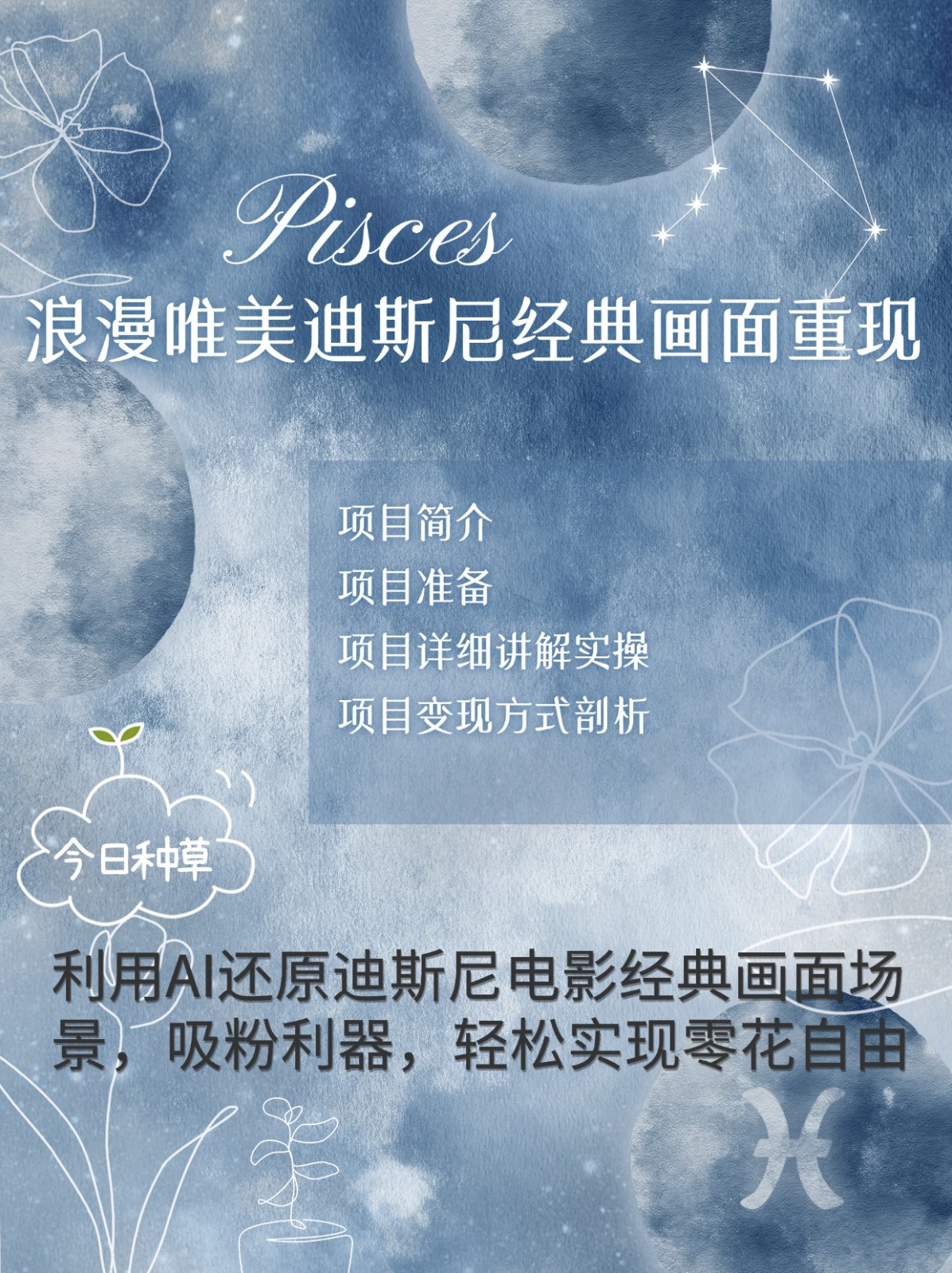 烂漫唯美画面重现，手把手教你如何利用AI还原迪斯尼电影经典画面，轻松实现零花自由-优创项目网