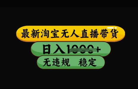最新淘宝无人直播带货，日入几张，不违规不封号稳定，3月中旬研究的独家技术，操作简单【揭秘】-优创项目网