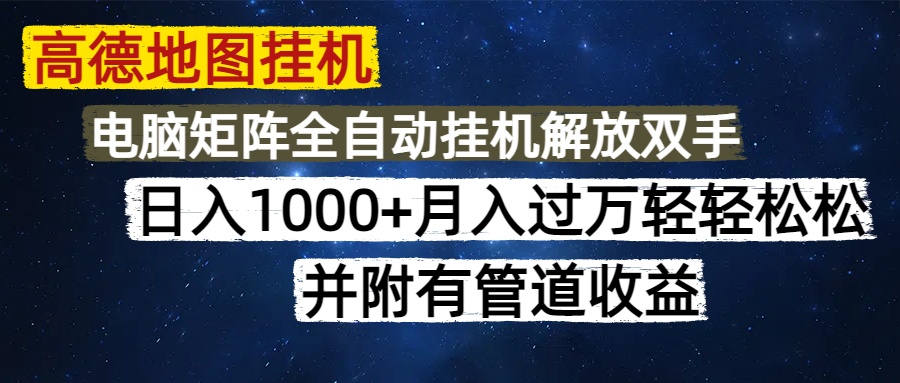 高德地图挂机每天几分钟日入1000+无脑操作，可矩阵并附有管道收益-优创项目网