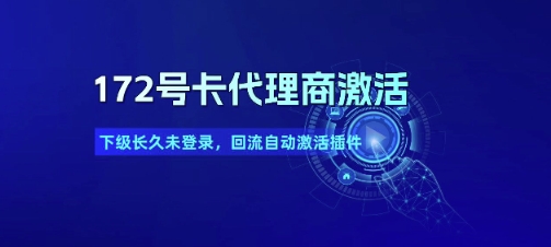 172号卡代理商激活_下级长久未登录，回流自动激活插件-优创项目网