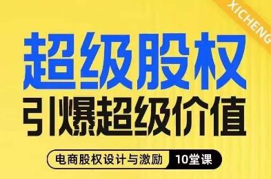 超级股权引爆超级价值，电商股权设计与激励10堂线上课-优创项目网