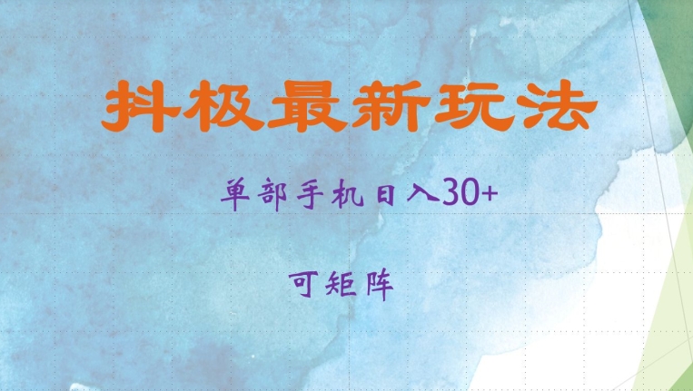 抖极单部日入30+，可矩阵操作，当日见收益【揭秘】-优创项目网