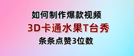 3D卡通水果走秀视频，条条点赞3位数，单日变现多张-优创项目网