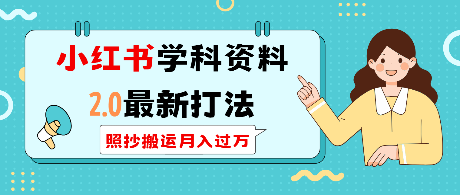 小红书学科类2.0最新打法，照抄搬运月入过万-优创项目网
