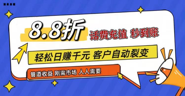 王炸项目刚出，88折话费快充，人人需要，市场庞大，推广轻松，补贴丰厚，话费分润...-优创项目网