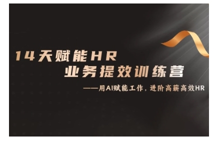 14天ChatGPT赋能HR业务提效训练营，从小白到应用高手-优创项目网
