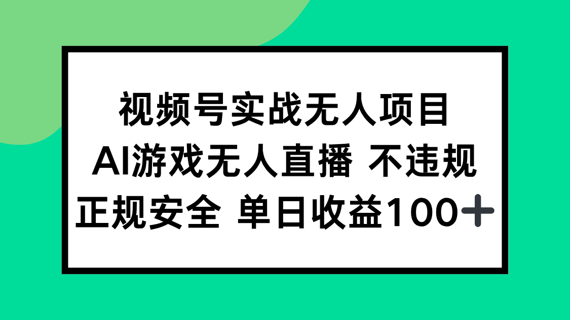 视频号实战无人项目，AI游戏无人直播不违规，正规安全单日收益100+-优创项目网