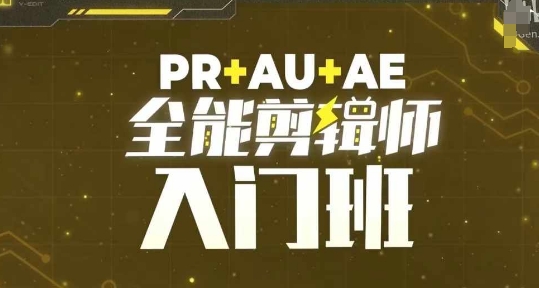 PR+AU+AE全能剪辑师入门班，剪辑入门必学课程-优创项目网