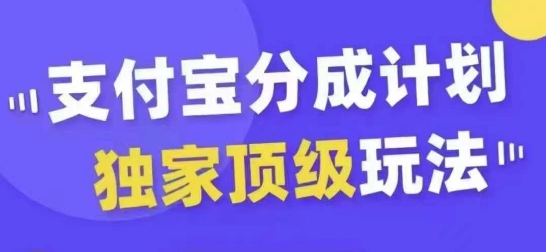 支付宝分成计划独家顶级玩法，从起号到变现，无需剪辑基础，条条爆款，天天上热门-优创项目网