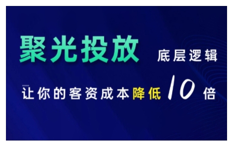 小红书聚光投放底层逻辑课，让你的客资成本降低10倍-优创项目网