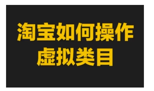 淘宝如何操作虚拟类目，淘宝虚拟类目玩法实操教程-优创项目网