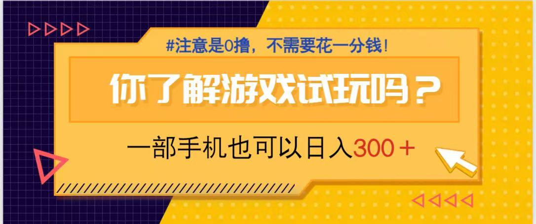 游戏试玩，一部手机就可以日入300+，纯0撸项目，不需要花任何一分钱，…-优创项目网