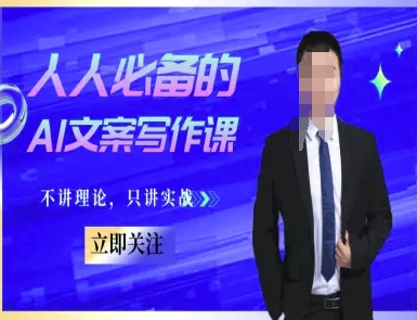 人人必备的AI文案写作课-文案教程，不讲理论，只讲实战-优创项目网