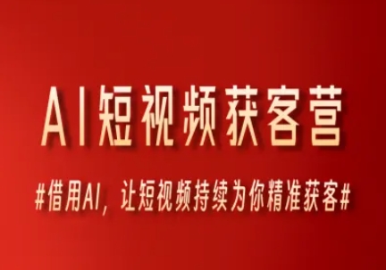AI短视频获客营，借用AI，让短视频持续为你精准获客-优创项目网