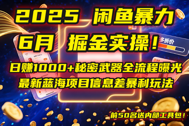 2025闲鱼暴力掘金实操！日赚1000+秘密武器全流程曝光，最新蓝海项目信…-优创项目网