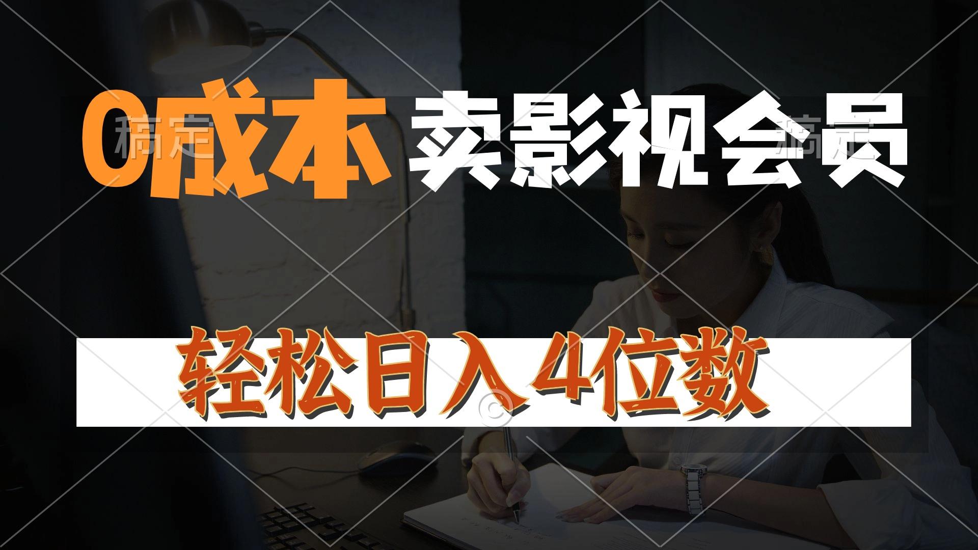 0成本售卖影视会员，一天上百单，轻松日入4位数，月入3w+-优创项目网