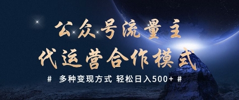 公众号流量主代运营  多种变现方式 轻松日入5张【揭秘】-优创项目网