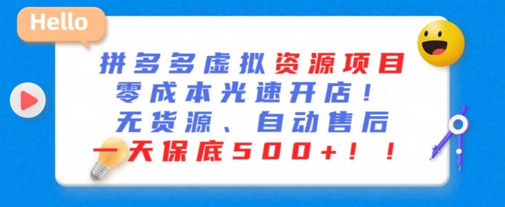 最新拼多多虚拟资源项目，零成本光速开店，无货源、自动回复，一天保底500+【揭秘】-优创项目网
