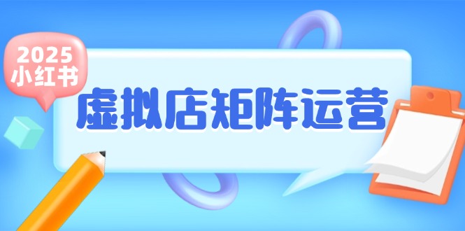 小红书虚拟店矩阵运营，铺货少款笔记，半自动化，开店轻松玩副业-优创项目网