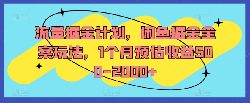 流量掘金计划，闲鱼掘金全案玩法，1个月预估收益500-2000+-优创项目网